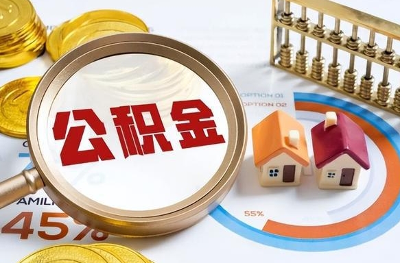 武义县离职能取住房公积金吗（离职了能取走公积金吗）