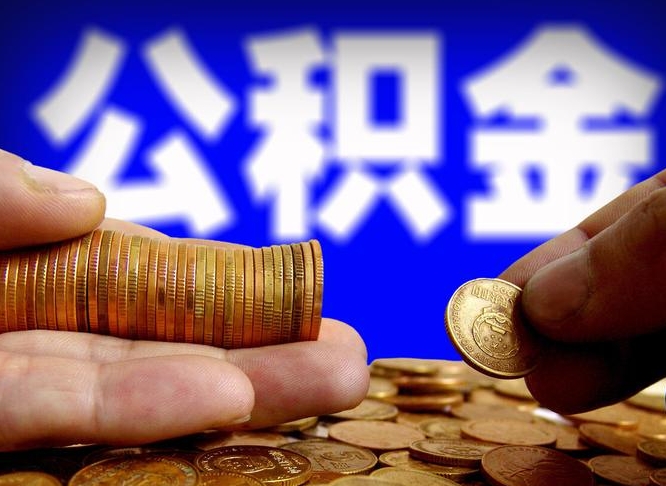 武义县公积金怎样取出来（怎么取出来公积金）